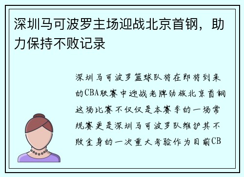 深圳马可波罗主场迎战北京首钢，助力保持不败记录