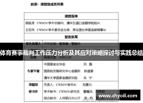 体育赛事裁判工作压力分析及其应对策略探讨与实践总结